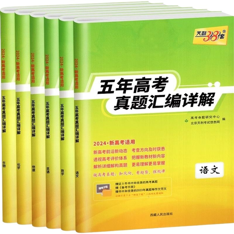 天利38套2024新高考数学语文英语物理化学生物政治历史地理全国卷天利三十八套五年真题汇编详解资料书高三总复习训练试卷子必刷卷 - 图3