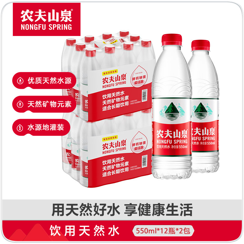 农夫山泉饮用天然水550ml*12瓶*2箱共24瓶小瓶非矿泉水包邮弱碱性