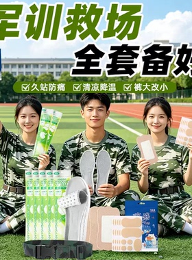 学生军训用品大礼包男女高中初中生户外专用鞋垫套装防臭吸汗鞋底