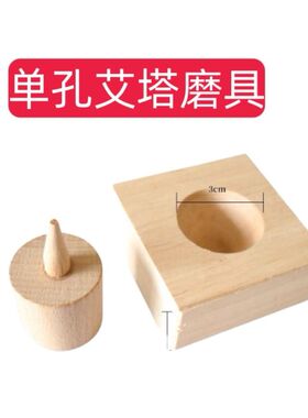 艾塔模具锥形手工实木艾绒手指工具艾灸模型倒流神器烟艾绒隔姜灸
