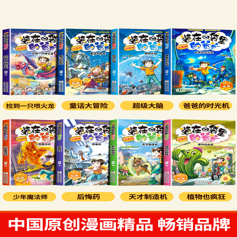 装在口袋里的爸爸全套8册新版漫画版正版一本单本漫画书儿童小学生三四五六年级课外书男生杨鹏科幻系列搞笑课外必读老师推荐读物 - 图0