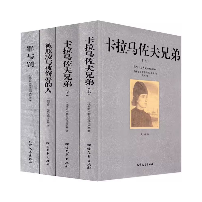 罪与罚卡拉马佐夫兄弟陀被欺凌与侮辱的人思妥耶夫斯基文集4册陀思妥耶夫斯基文集全集描写俄罗斯人民的文学小说世界名著书籍 - 图3