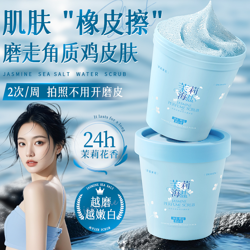 欧嘉莱尼海盐香水磨砂膏去角质去鸡皮死皮全身洗澡嫩白肌肤搓泥宝 - 图2