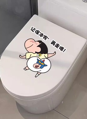 搞笑卡通马桶盖蜡笔小新提示语贴纸防水卫生间装饰水箱浴室冲水