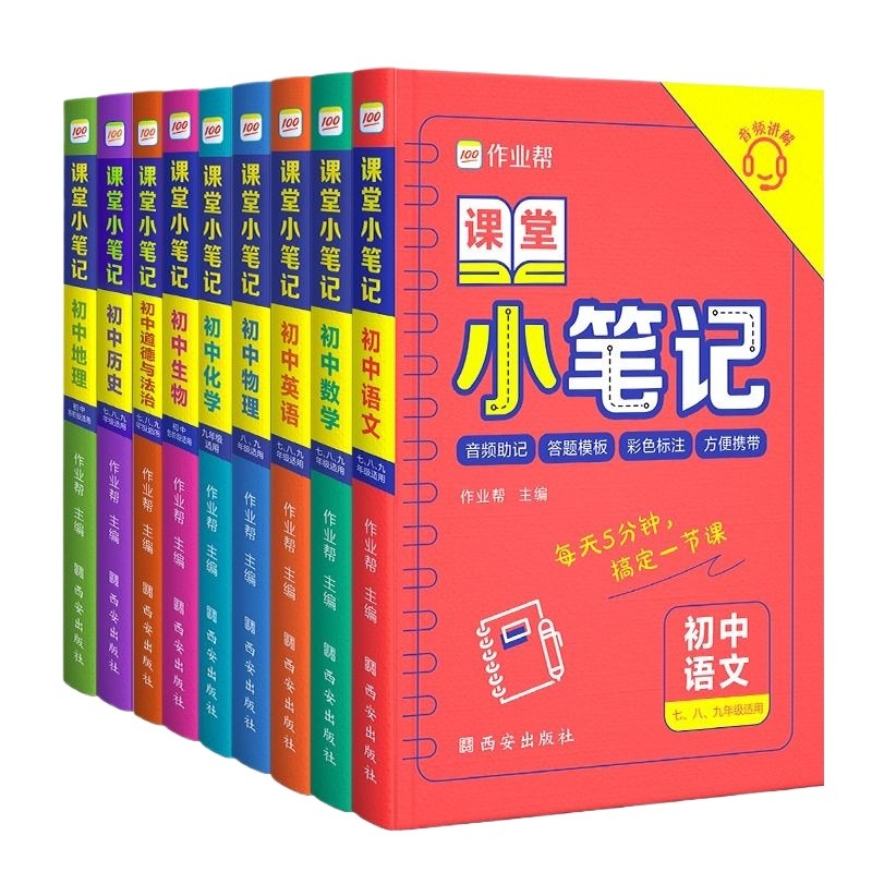 作业帮初中课堂小笔记数学英语历史地理生物化学物理七八九年级初一二三复习资料册子常识答题重点基础古诗词文言文地生名著单元 - 图3