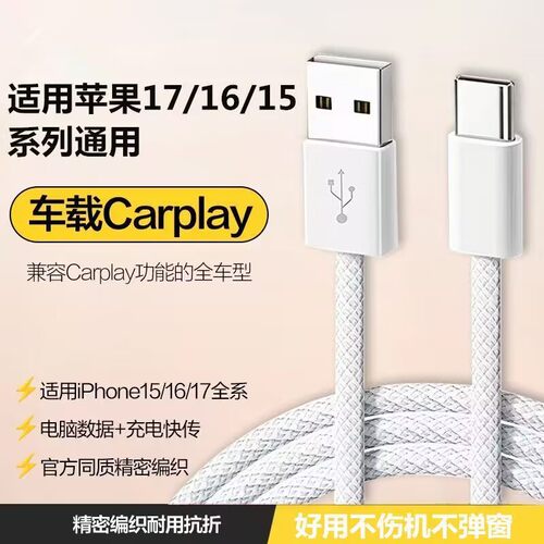 适用苹果15/15max数据线16车载Carplay编织17手机充电USB转C爱思传输充电宝Typec口 - 图2