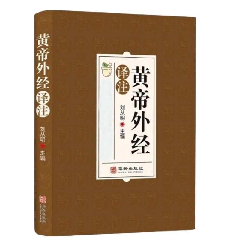 黄帝外经原版正版皇帝外经解要与直译刘从明白话版中医入门书籍译注原文白话文外径非电子版倪海厦陈士铎台湾版梅自强旧书-图3