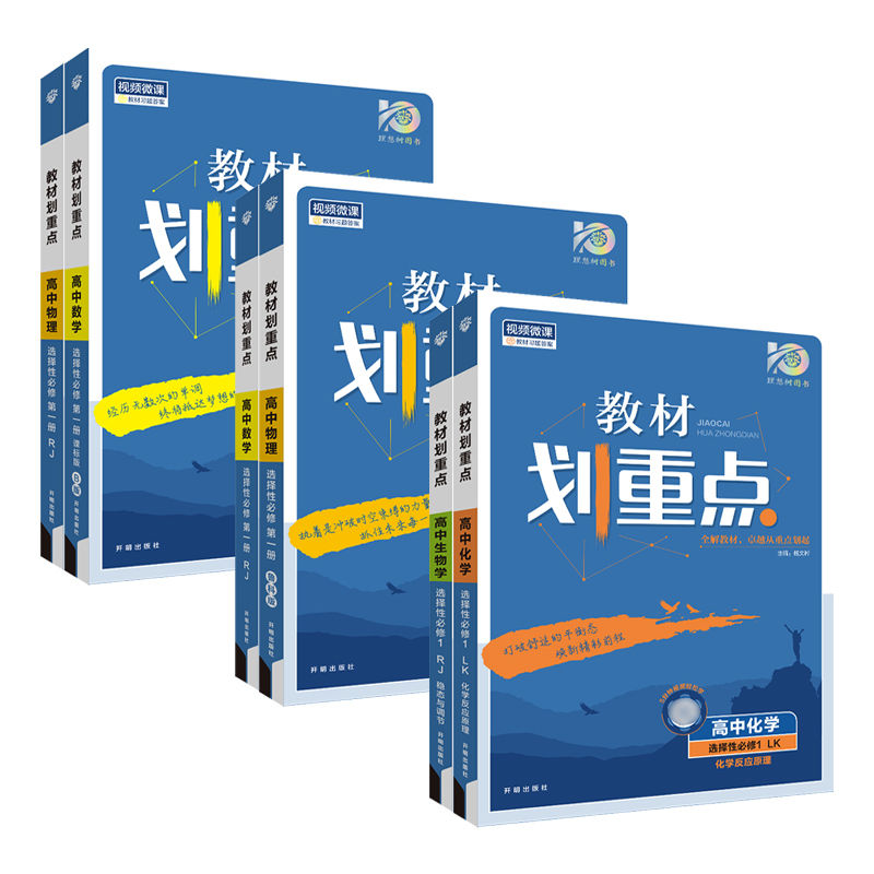 2024新高中同步教辅教材划重点高一高二数学物理化学生物必修选修一二三语文英语政治历史地理人教版高一教辅资料书高二上下册