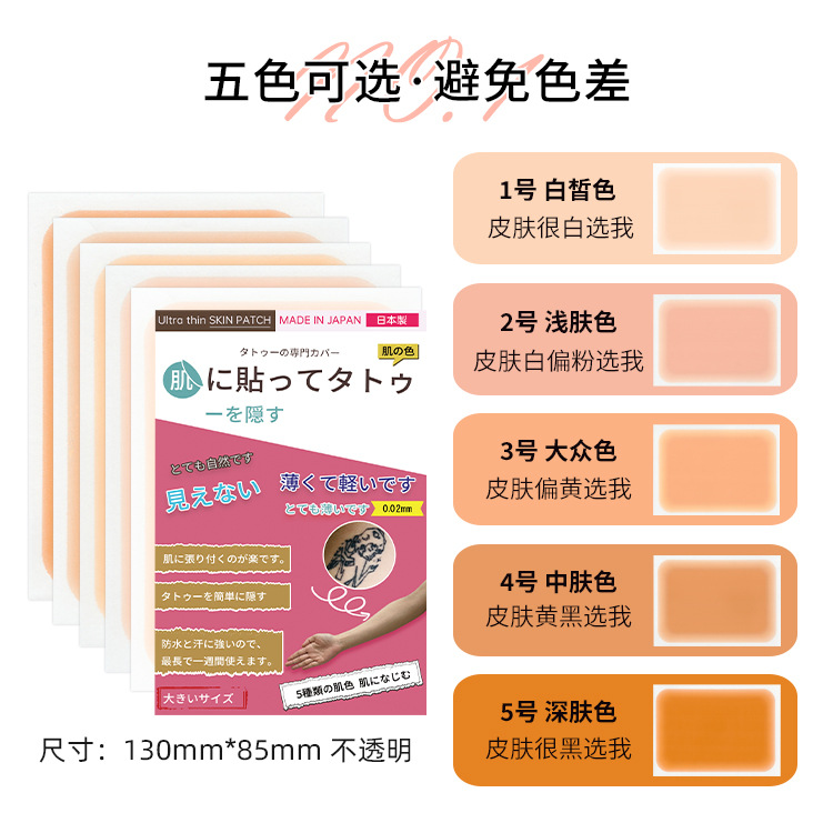 日本纹身遮盖贴遮疤痕隐形贴神器肉色遮挡遮瑕胎记凹凸疤皮肤伤疤 - 图2