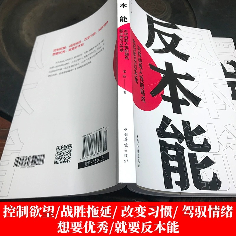 正版速发反本能剖析人性的弱点认知天性拖延行为心理学入门基础书籍自我提升改变思维掌握人生社会心理学 - 图0