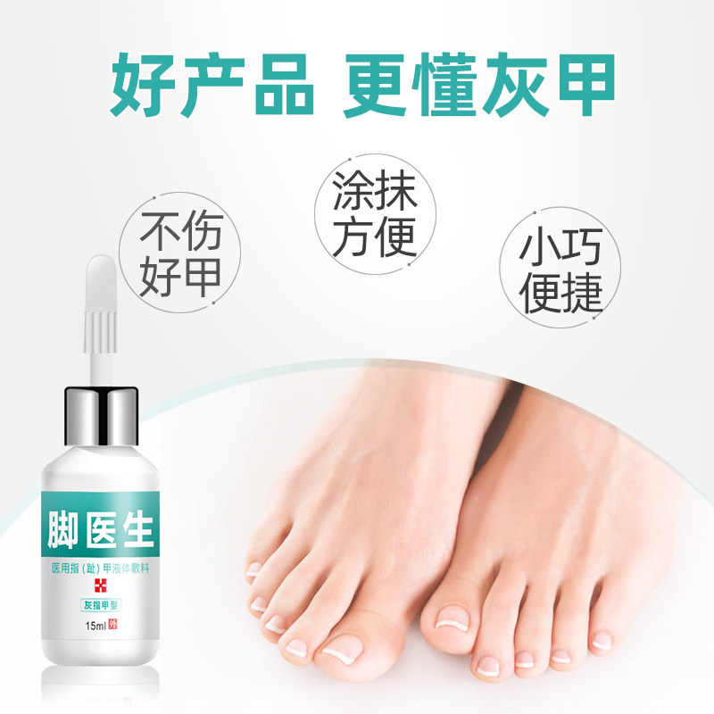脚医生甲卫士灰指甲正品药冰醋酸 天天特卖工厂店保健理疗