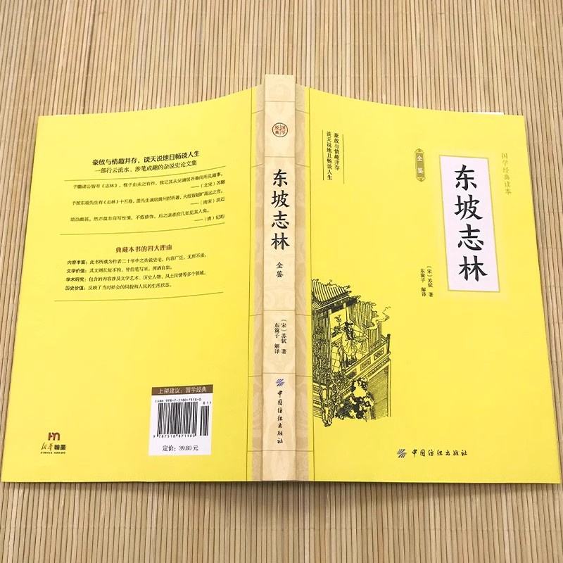 大国学-东坡志林全鉴 中国古诗词文学小说散文随笔文学古典小说诗词苏轼词集文集词传诗词诗文古诗词东坡志林书唐宋八大家散文鉴赏 - 图1