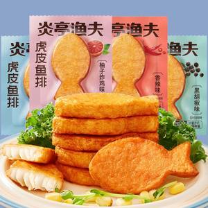 炎亭渔夫虎皮鱼排即食鱼饼休闲零食温州特产小吃网红解馋辣味鱼肉