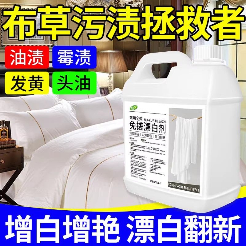 商用型免搓漂白剂酒店宾馆布草厂床单被罩去渍除黄串色染色专用液,淘宝优惠券,粉丝福利购,淘宝优惠卷