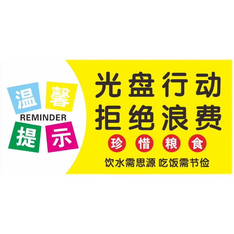 餐厅光盘行动节约粮食标识食堂饭店按需取量杜绝浪费标语拒绝墙贴珍惜提示牌学校幼儿园文明用餐标示谢绝温馨 - 图3