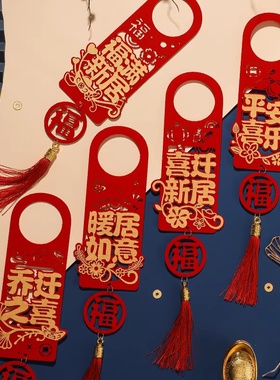 乔迁之喜新居布置门把手挂件搬家进宅大吉入伙创意装饰门锁小挂饰