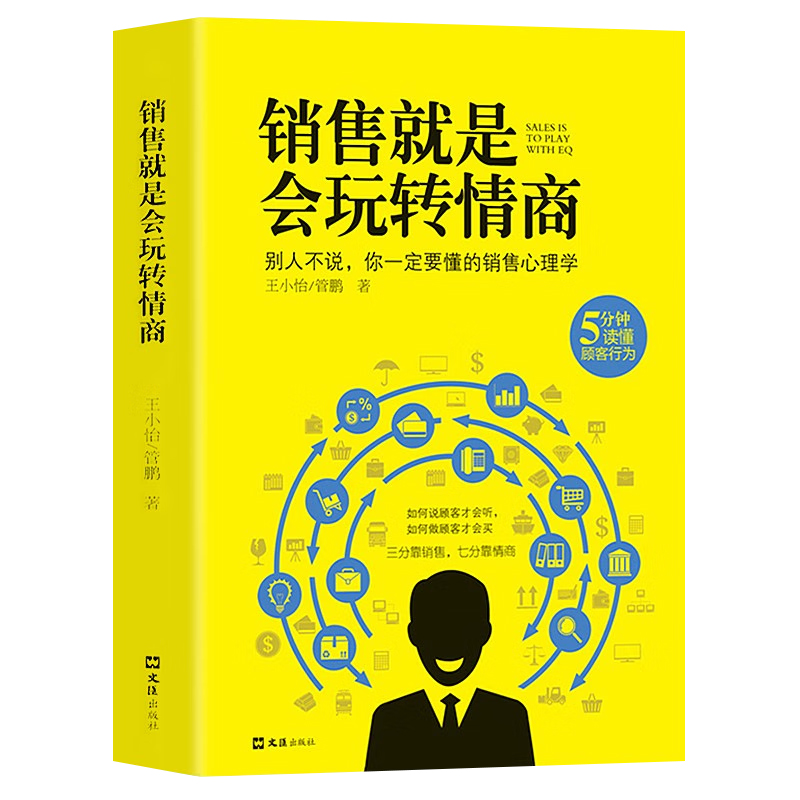 正版销售就是要玩转情商会玩转高情商说话与口才心理学营销管理书籍培养训练人际沟通交往会回话的艺术官职场聊天话术技巧成为顾客 - 图3