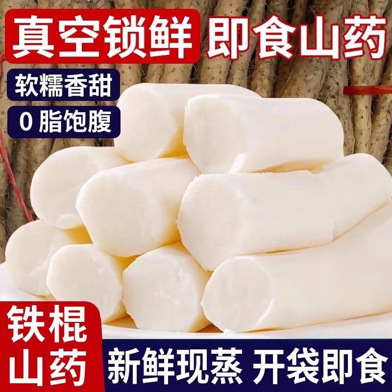 免煮开袋即食鲜蒸铁棍山药新鲜去皮免煮早餐真空包装饱腹营养零食,淘宝优惠券,粉丝福利购,淘宝优惠卷