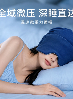 【超9000次加购】微压重力深睡帽
