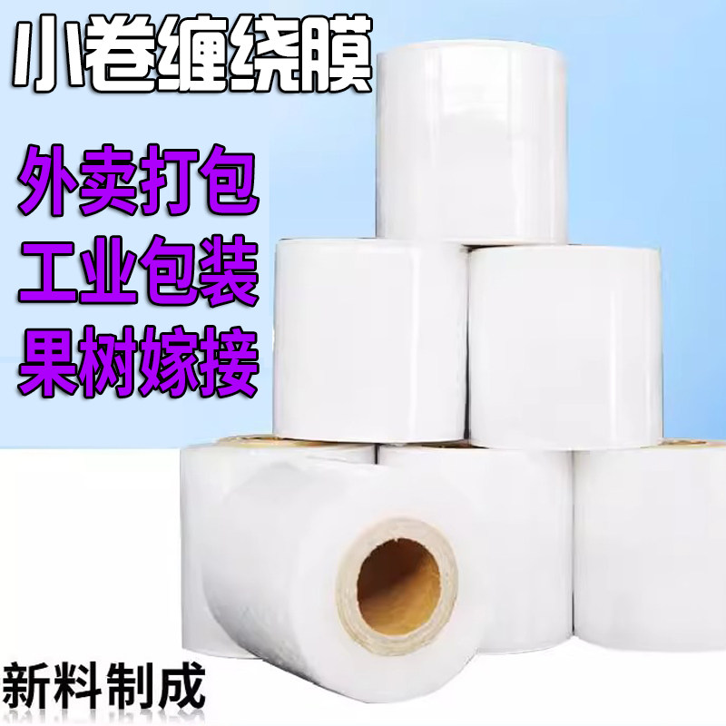 PE小卷缠绕膜拉伸工业包装保鲜膜外卖打包封口膜嫁接膜4cm5cm6cm,淘宝优惠券,粉丝福利购,淘宝优惠卷