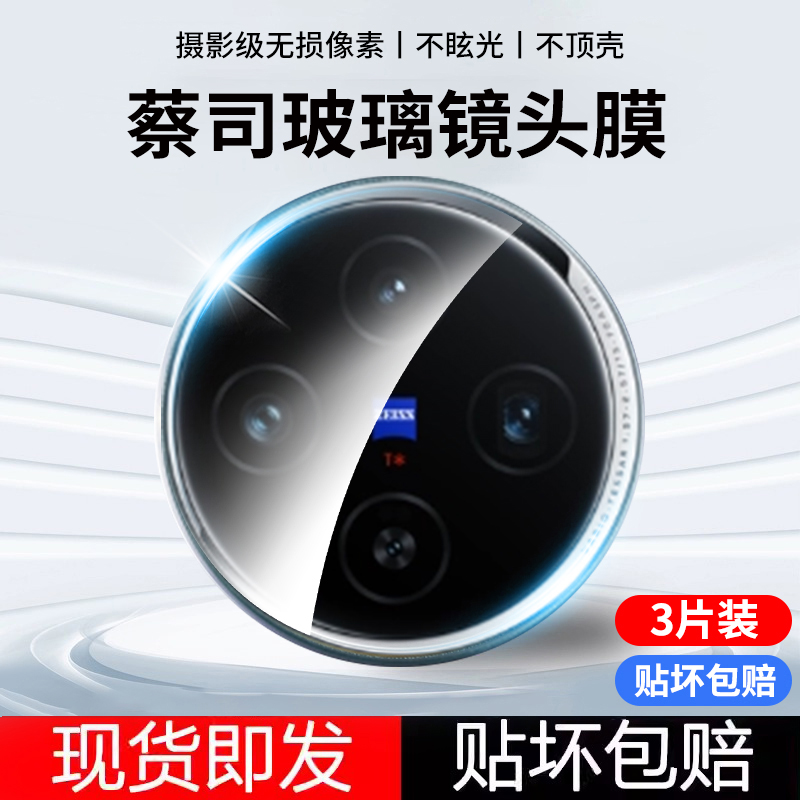 【蔡司玻璃】适用vivoX100Ultra镜头膜vovi新款x100SPro高清保护vivi摄像x100S钢化玻璃防摔贴全包por后相机Q-图0