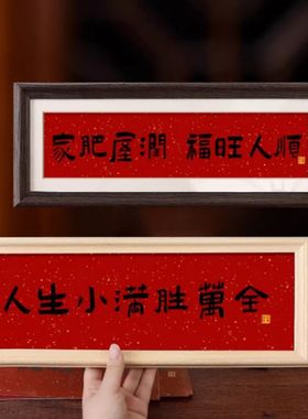 家肥屋润福旺人顺新年装饰人生小满胜万全客厅玄关摆件乔迁之喜