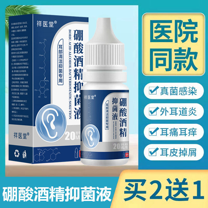 硼酸酒精滴耳液抑菌耳屎堵塞鸣痒起皮护理洗耳4%人外用膜冰片软化,淘宝优惠券,粉丝福利购,淘宝优惠卷