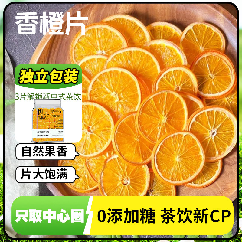 独立包装香橙片泡水新鲜橙子片干橙片水果茶泡水果干果茶咖啡橙片,淘宝优惠券,粉丝福利购,淘宝优惠卷