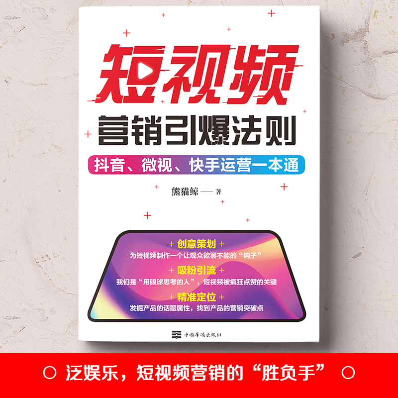 正版速发短视频营销引爆法则轻松玩转短视频本书用通俗易懂的文字和图片加以闻释望本书可以为读者带去一些新的思路和启示mx粉-图2