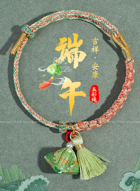2026新款端午节儿童五彩绳手链情侣幻彩编织小粽子绣球手绳yh