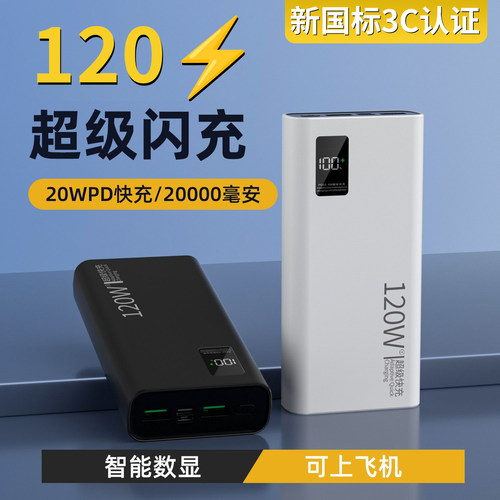 充电宝20000毫安【新国标3C认证】超级快充超大容量超薄10000mAh闪充移动电源适用华为vivoppo苹果PD20W - 图0