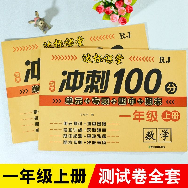 一年级试卷测试卷全套人教版上册下册语文数学同步训练练习册数学计算练习题期末冲刺100分小学1上单元期中期末考试卷子专项训练-图0