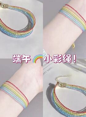 新中式端午五彩绳手绳马卡龙彩虹手工编织手链甜美清新手饰送礼物