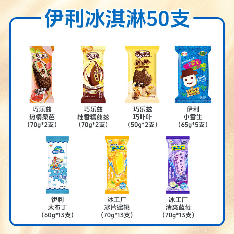 伊利冰淇淋巧乐兹组合50支