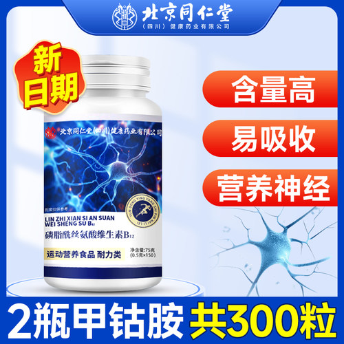 北京同仁堂维生素b12甲钴胺营养修复神经100片vb片官方旗舰店 - 图1