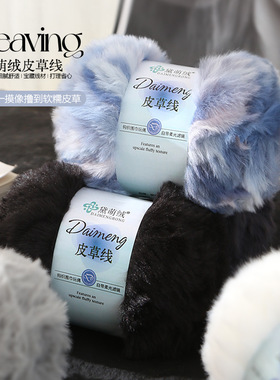 仿水貂绒皮草线粗毛线团长毛绒珊瑚绒兔毛裘皮绒围巾手工编织diy