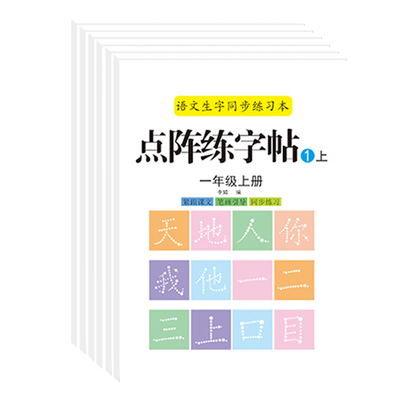 一年级小学生上下册点阵控笔练字帖楷书训练生字同步练习铅笔儿童书法本硬笔语文每日一练贴练习专用描红本笔画正楷汉语楷体识字 - 图3