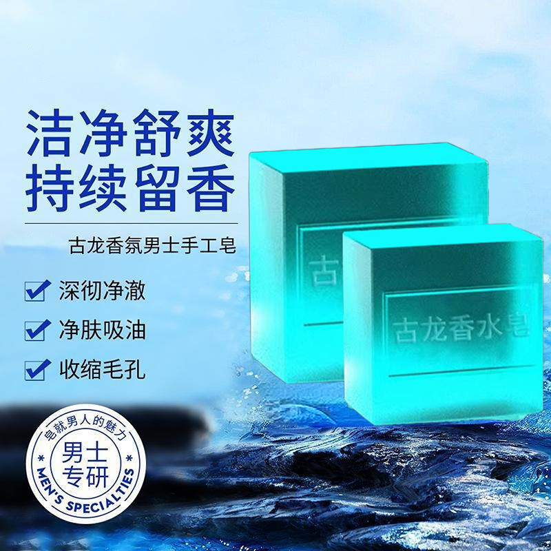 男士古龙香皂除螨皂杀菌持久留香肥皂正品除螨润肤洁面皂控油香皂