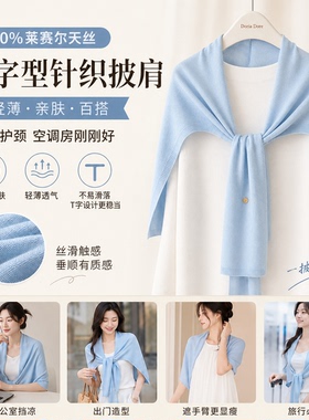 100%莱赛尔天丝外搭披肩