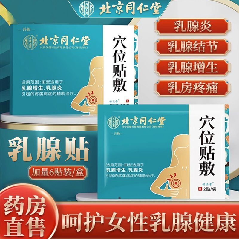 乳腺炎增生膏药贴结节囊肿散结硬块乳房肿块消小叶疏通疼痛肩颈