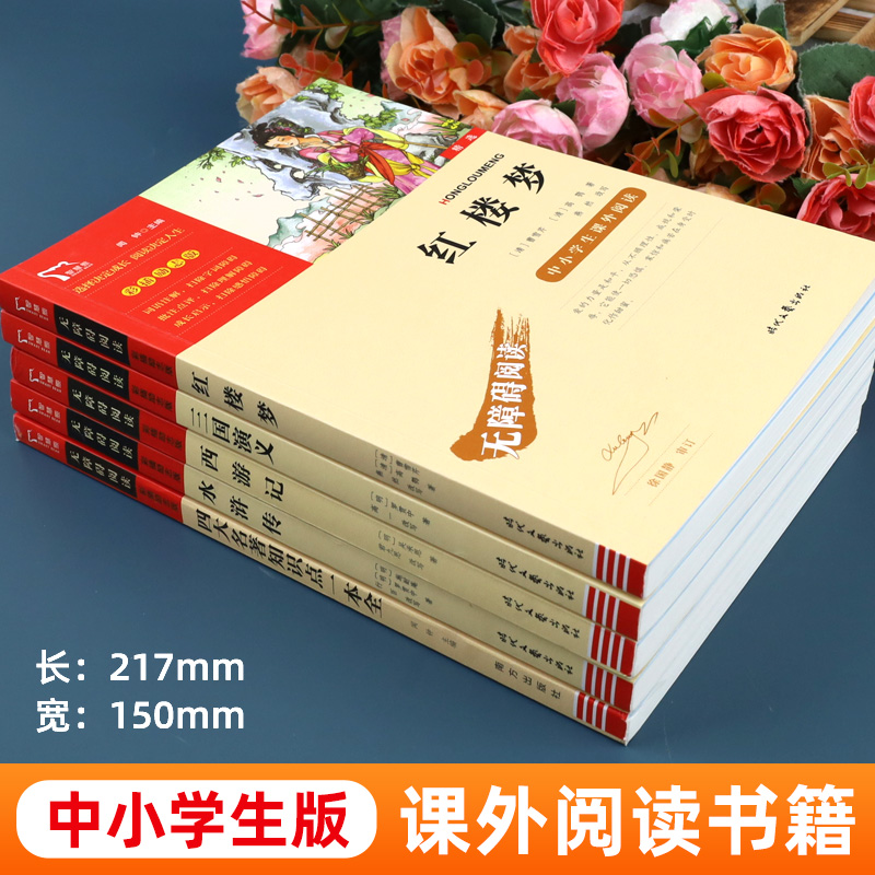 四大名著正版原著小学生版五年级下册课外书必读4册西游记水浒传三国演义红楼梦快乐读书吧老师推荐5外阅读寓言童话我们童年过程 - 图0