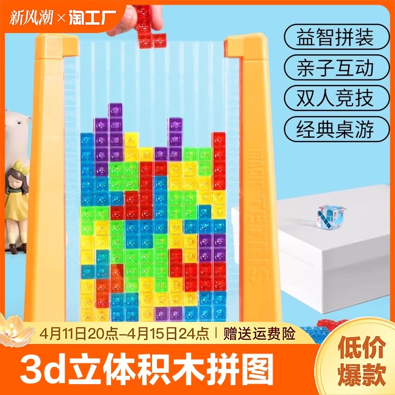 3d立体俄罗斯方块积木拼图早教益智思维儿童玩具创意童年拼装趣味 - 图0