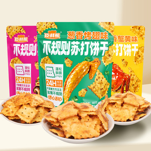 9.9入手！【臣鲜熊】不规则苏打饼干88g*5袋