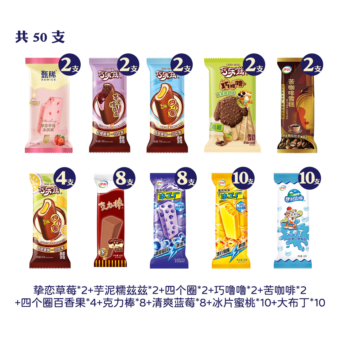 伊利冰淇淋巧乐兹组合50支