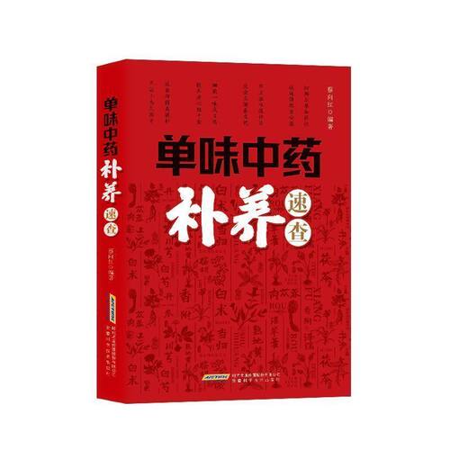 抖音同款单味中药补养速查正版单味巧治病常见病多发病疑难病偏方一味全家多发病症治疗书籍畅销书排行榜养生保健编著 - 图1