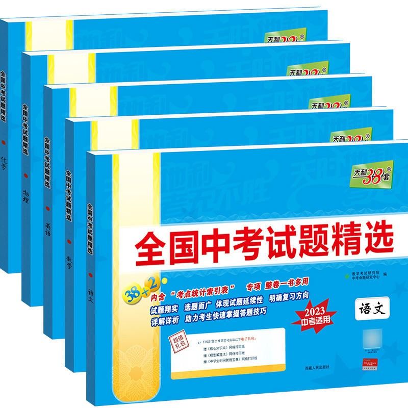 2024新版天利38套中考语文数学英语物理化学生物政治历史地理全国中考试题精选初中2023新课标历年中考真题初三九年级试卷压轴题 - 图3