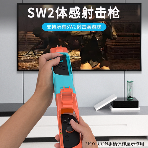 适用任天堂switch2体感射击枪ns2喷射战士手柄枪托支架德军总部体感游戏专用joycon2周边配件 - 图0