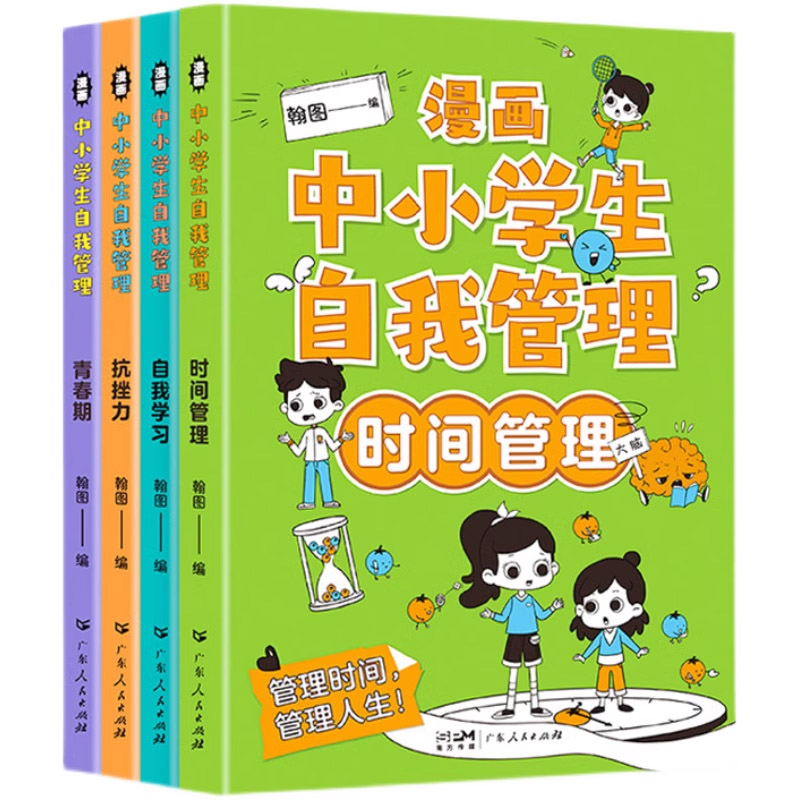 严选全套4册漫画中小学生自我管理时间中学生学习抗挫力青春期小学生心理学培养儿童社交力专注力心理心里成长自信父与子认知爱上-图1