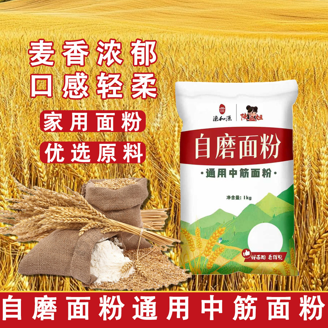 【陕二妞】自磨面粉家庭小麦面粉2斤/袋