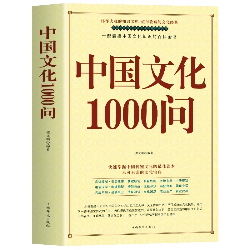 正版速发 中华文化1000问 中国文化一千问年轻人要熟知的历史常识中国传统文化精华知识百科古典文学国学常识青少年课外读物大字版 - 图3